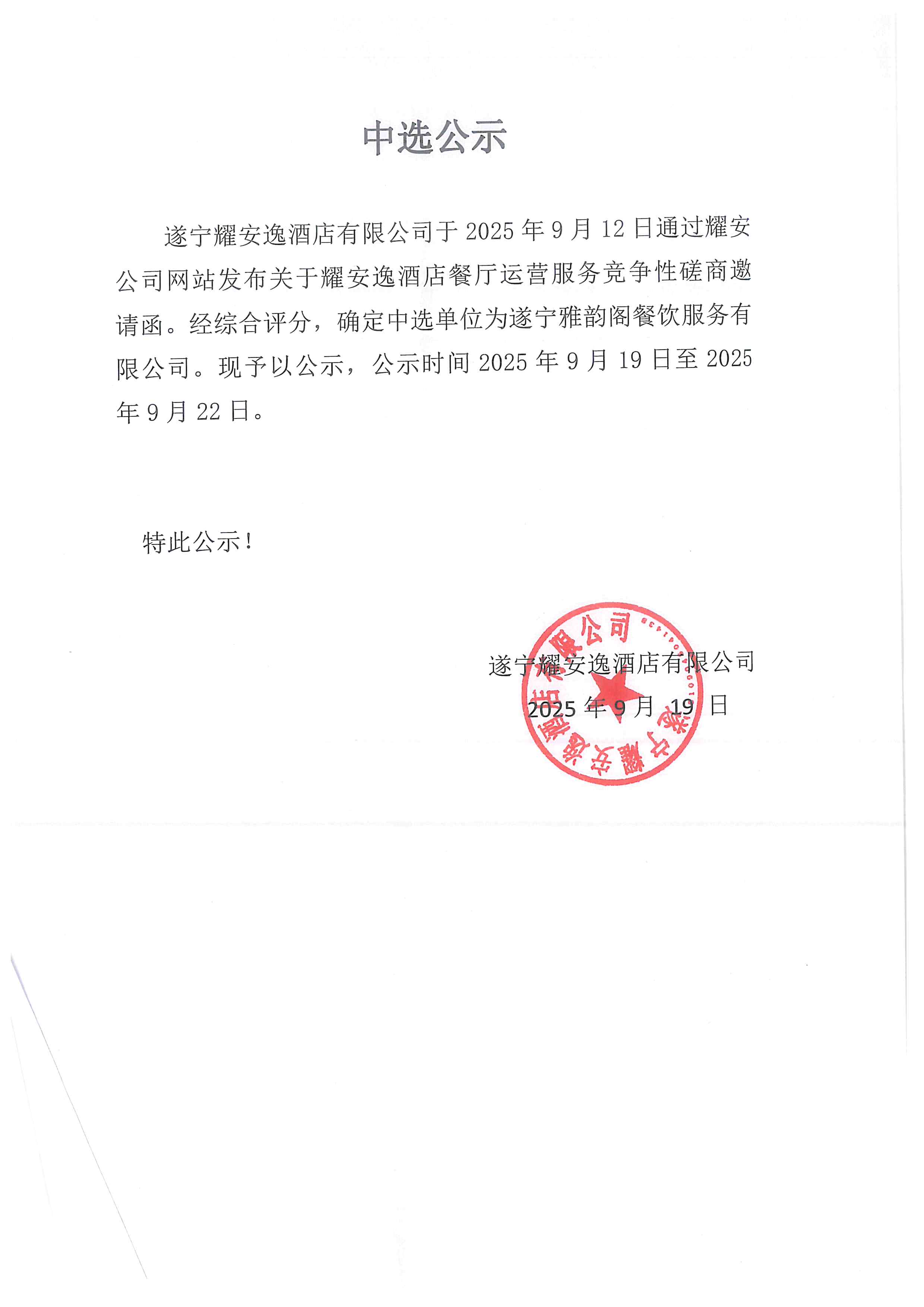 遂寧耀安逸酒店有限公司餐廳運(yùn)營(yíng)中選公示